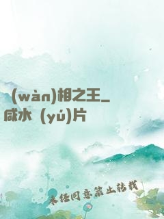 萬(wàn)相之王
