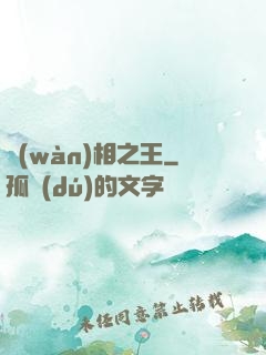 萬(wàn)相之王