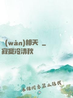 萬(wàn)相天師
