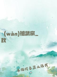 萬(wàn)祖武宗