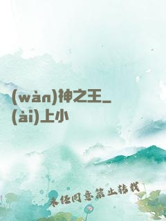 萬(wàn)神之王