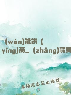 萬(wàn)能供應(yīng)商