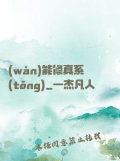 萬(wàn)能修真系統(tǒng)