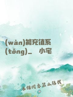 萬(wàn)能充值系統(tǒng)