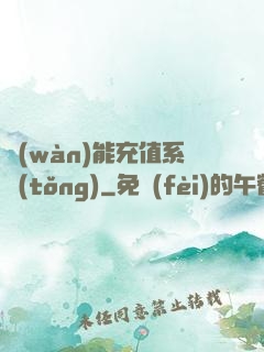 萬(wàn)能充值系統(tǒng)