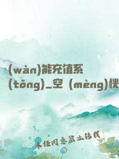 萬(wàn)能充值系統(tǒng)