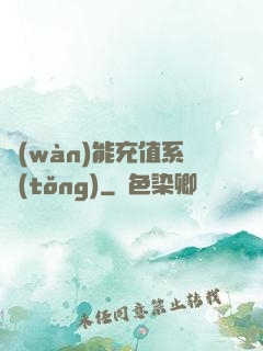 萬(wàn)能充值系統(tǒng)