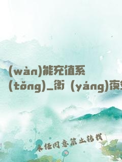 萬(wàn)能充值系統(tǒng)