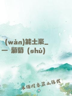 萬(wàn)能土豪