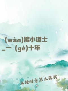 萬(wàn)能小道士