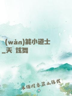 萬(wàn)能小道士