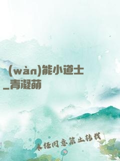 萬(wàn)能小道士