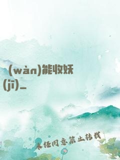萬(wàn)能收妖機(jī)