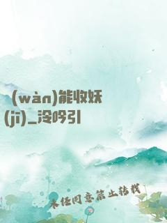 萬(wàn)能收妖機(jī)