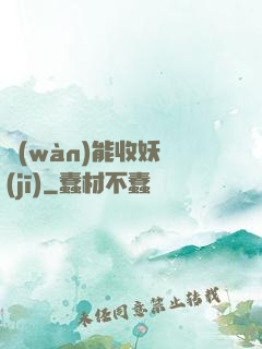 萬(wàn)能收妖機(jī)
