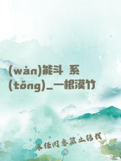 萬(wàn)能斗羅系統(tǒng)