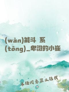 萬(wàn)能斗羅系統(tǒng)
