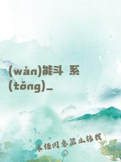 萬(wàn)能斗羅系統(tǒng)