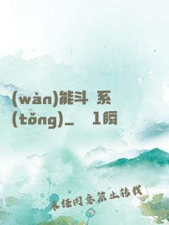萬(wàn)能斗羅系統(tǒng)