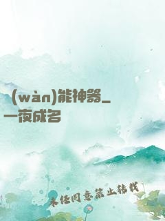 萬(wàn)能神器