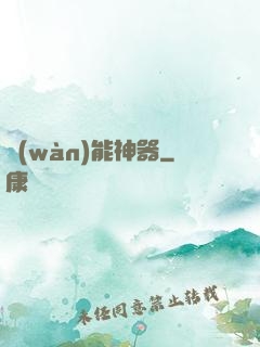 萬(wàn)能神器