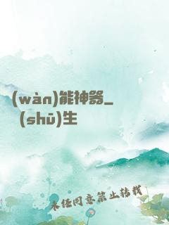 萬(wàn)能神器