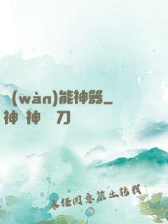 萬(wàn)能神器