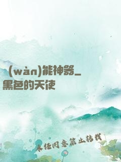 萬(wàn)能神器