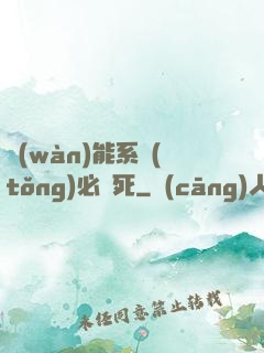 萬(wàn)能系統(tǒng)必須死