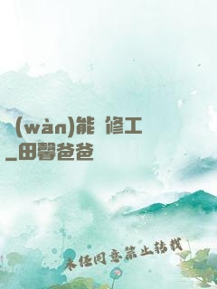 萬(wàn)能維修工