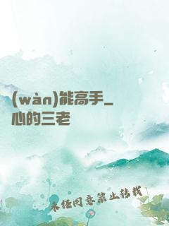 萬(wàn)能高手