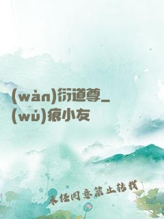 萬(wàn)衍道尊