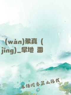 萬(wàn)象真經(jīng)