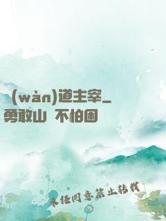 萬(wàn)道主宰