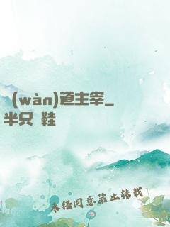 萬(wàn)道主宰