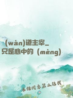 萬(wàn)道主宰