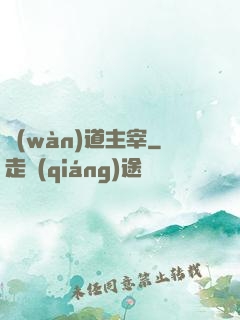 萬(wàn)道主宰