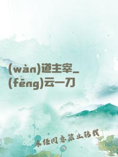 萬(wàn)道主宰