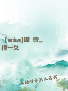 萬(wàn)道劍尊