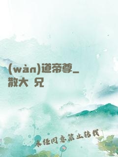 萬(wàn)道帝尊