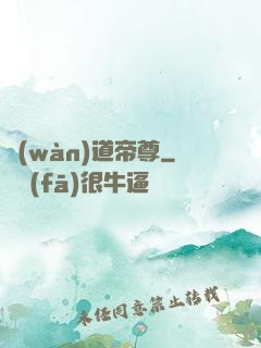 萬(wàn)道帝尊