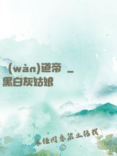 萬(wàn)道帝師