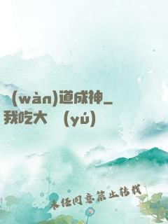 萬(wàn)道成神