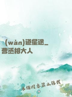 萬(wàn)道星途
