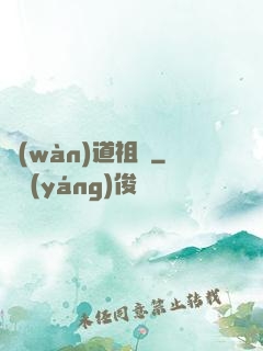 萬(wàn)道祖師