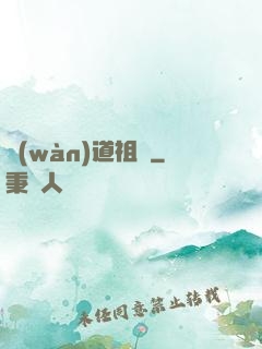 萬(wàn)道祖師