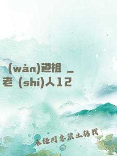 萬(wàn)道祖師