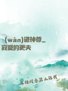 萬(wàn)道神尊