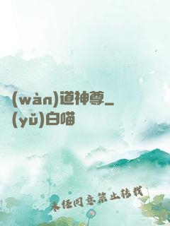 萬(wàn)道神尊