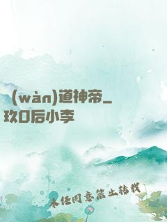 萬(wàn)道神帝